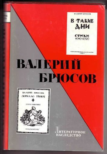 Валерий Брюсов. /Серия: Литературное наследство. Том 85.  1976г.