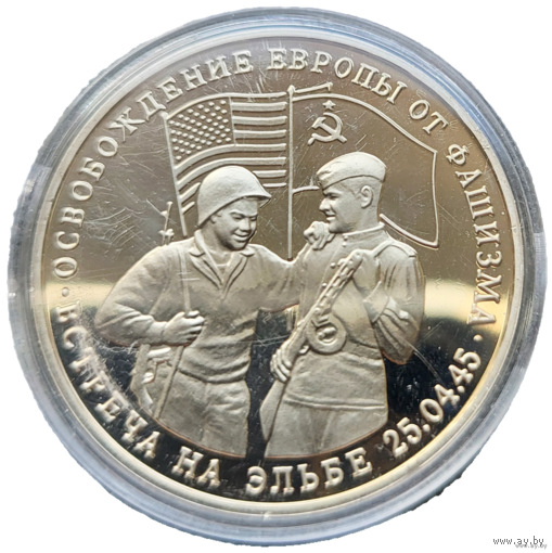 3 рубля 1995 Освобождение Европы от фашизма. Встреча на Эльбе! Молодая Россия! ВОЗМОЖЕН ОБМЕН!
