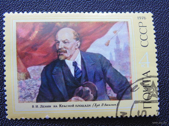 СССР 1976 г.  В.И.Ленин.
