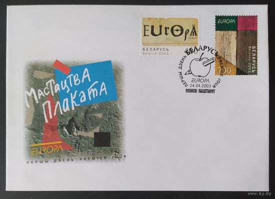 Беларусь 2003 КПД .EUROPA, Искусство плаката.