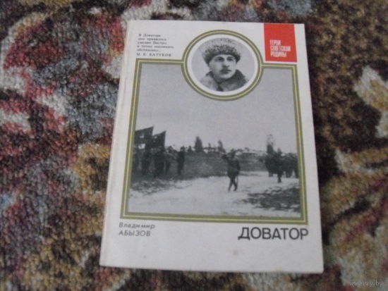 В.Абызов."Доватор"(О уроженце Белоруссии,генерал-майоре,Герое Советского Союза Л.М.Доваторе).