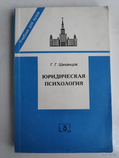 Г. Г. Шиханцов. Юридическая психология.