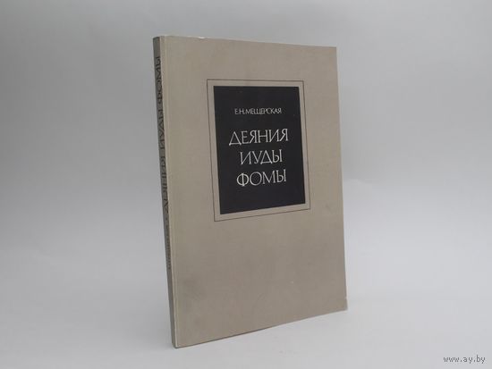 Е.Н. Мещерская. Деяния Иуды Фомы. М Наука 1990г. 243 с. Мягкая обложка