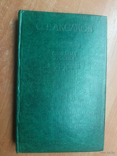 Сергей Аксаков "Семейная хроника"