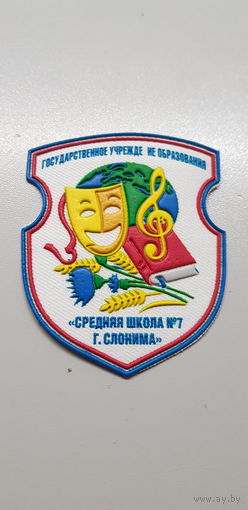 Шеврон средняя школа 7 Слонимского района*