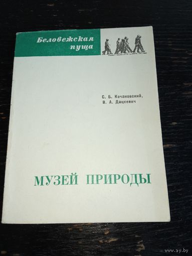 Музей природы.Беловежская пуща.