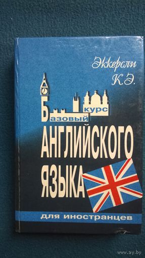 Эккерсли К.Э. Базовый курс английского языка для иностранцев. Русская версия