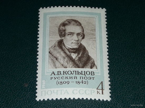 СССР 1969 А.В. Кольцов. Чистая марка