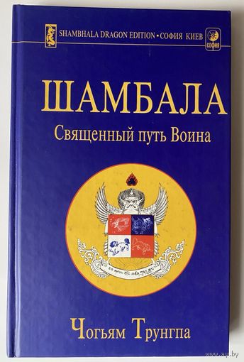 Трунгпа Чогьям. Шамбала. Священный путь воина. /Киев: София ИД Гелиос 2001г.