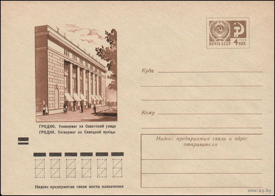 Художественный маркированный конверт СССР  N 9157 (31.08.1973) Гродно. Универмаг на Советской улице