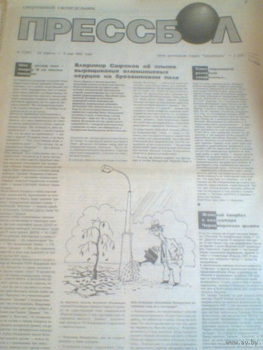 ПРЕССБОЛ--28 апреля--05 мая 1992 г