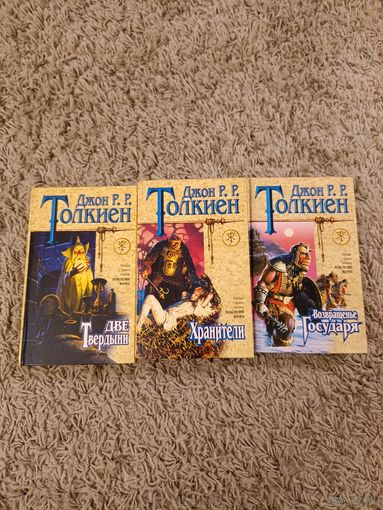 Джон Р. Р. Толкиен (Толкин) Властелин колец. Хранители. Две твердыни. Возвращение государя.
