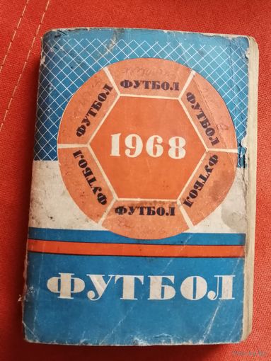 Календарь-справочник. футбол. 1968. Минск