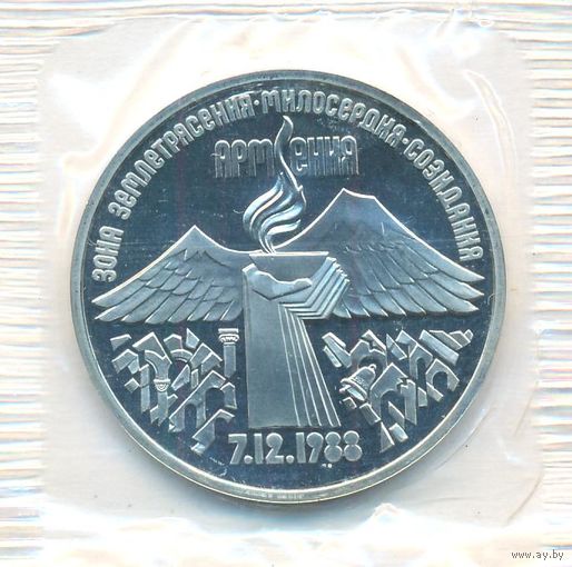 3 рубля 1989 г. Землетрясение в Армении (заводская упаковка)_состояние Proof