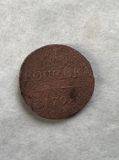1 копейка 1798