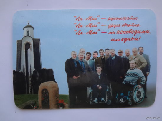 Календарик 2000 г. ПКО инвалидов войны Ла Мах. 5 лет.