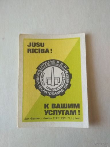 Спичечные этикетки Прибалтика. Служба трудоустройства. ф.Балтия ГОСТ-77