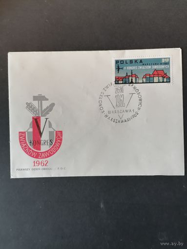 Польша 1962 КПД с маркой "V конгресс профессиональных профсоюзов в Варшаве" (спецгашение) Mi.1363 каталог 1.00 евро