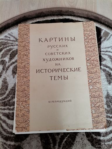 Репродукции картин русских и советских художников 1957