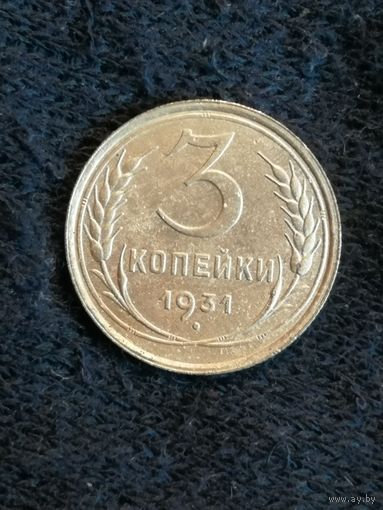 СССР 3 копейки 1931 год, Y# 93