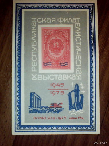 Филателистическая выставка.1975 год