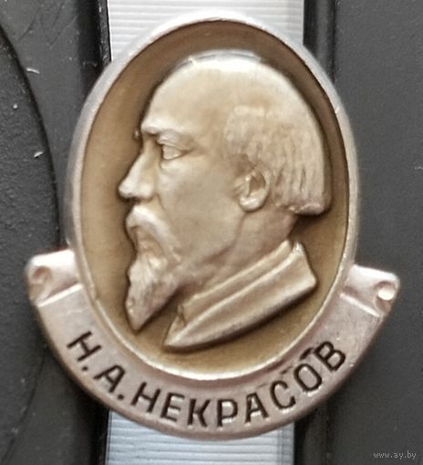 Н.А. Некрасов. Ж-46