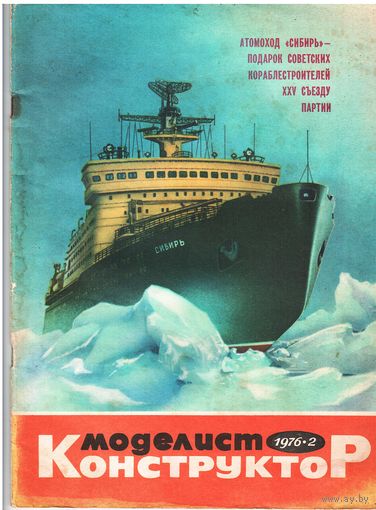 Журнал "Моделист-Конструктор" 2/1976