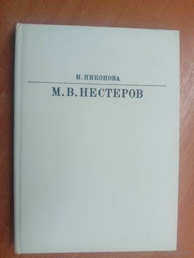 Ирина Никонова "М.В.Нестеров" из серии "Жизнь в искусстве"