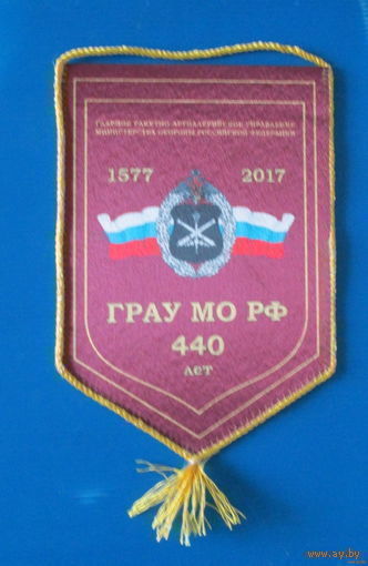 Вымпел. Главное ракетно-артеллерийское управление МО РФ