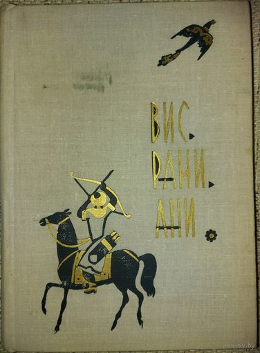 ВИСРАМИАНИ.   Вис и Рамин.  Памятник грузинской классической литературы