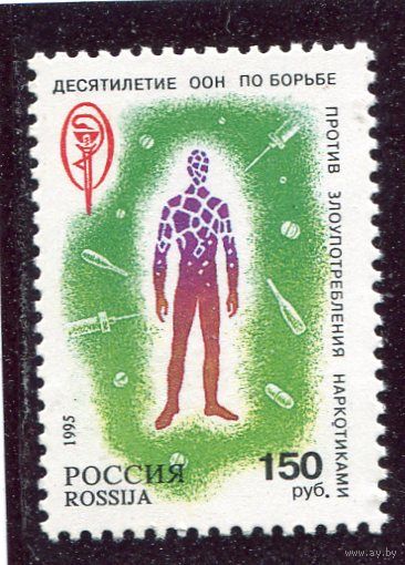 Россия 1995. 10 лет ООН по борьбе против наркотиков
