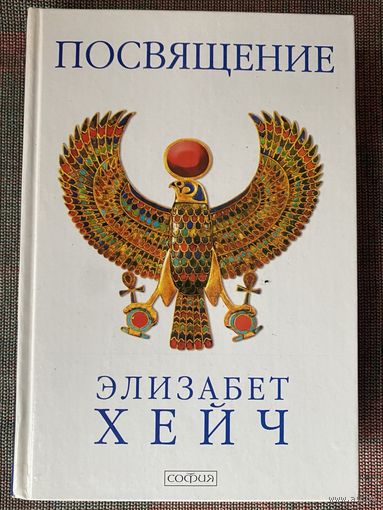 Хейч Элизабет. Посвящение. /М.: Сфера 2008г.