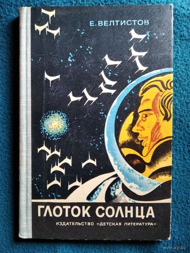 Евгений Велтистов Глоток Солнца