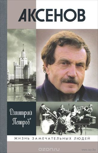 Аксёнов. Жизнь замечательных людей