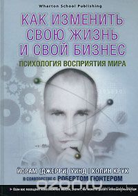 Уинд. Как изменить свою жизнь и свой бизнес. Психология восприятия мира