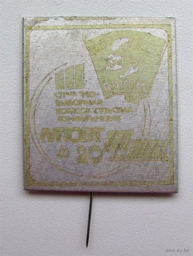 20 лет МПОВТ. 3 комсомольская конференция. Минск