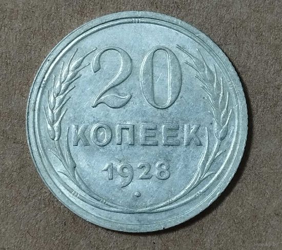 20 копеек 1928