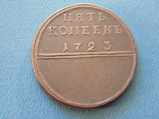 Российская империя. Пять копеек 1723г. Марс. (копия).