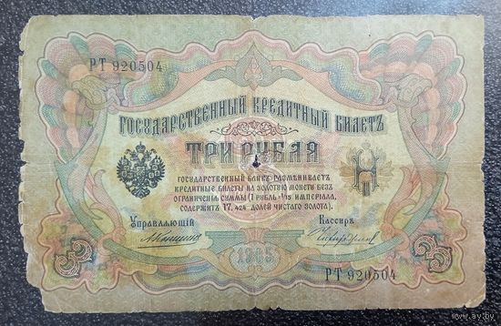 3 рубля РИ 1905 г. Коншин - Чихирджин