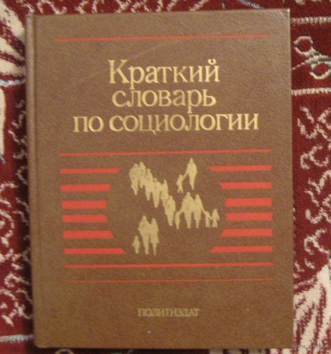 Краткий словарь по социологии