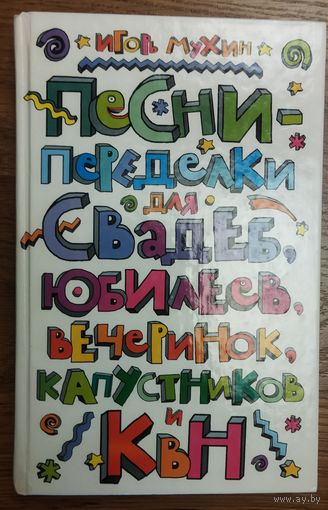 ПЕСНИ-ПЕРЕДЕЛКИ ДЛЯ САМЫХ РАЗНЫХ МЕРОПРИЯТИЙ