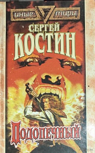 Сергей Костин. ПОДОПЕЧНЫЙ.  Серия ИНЫЕ МИРЫ