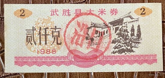 Купоны на рис округа Ушэн 1988 год. Китай. С рубля без МЦ.