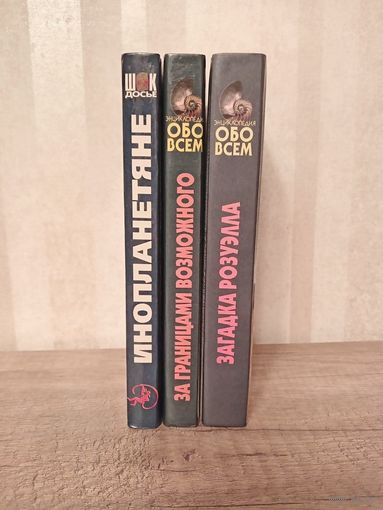 Книги - НЛО, инопланетяне  3 книги