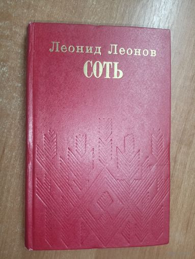 Леонид Леонов "Соть"