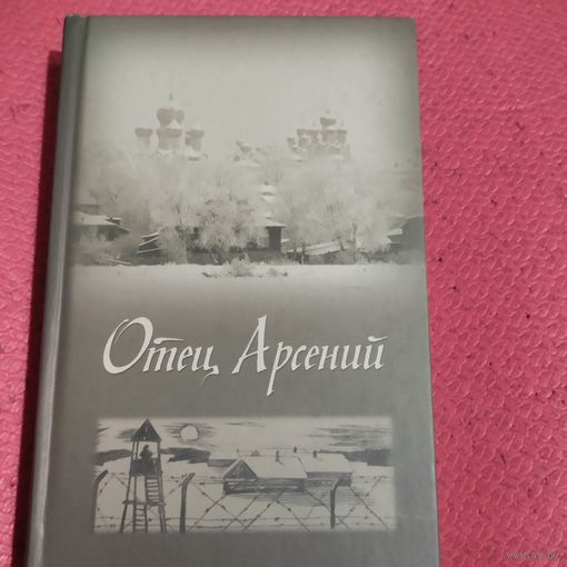 Отец Арсений.   Сборник. Полное издание.