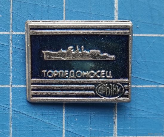 Торпедоносец Дерзкий.