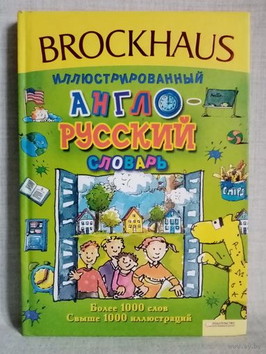 Brockhaus. Иллюстрированный англо-русский словарь.