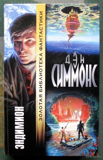 Эндимион. Дэн Симмонс. Серия "Золотая библиотека фантастики".