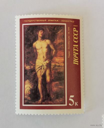 Марка из серии "Шедевры Государственного Эрмитажа. Европейская живопись" - Тициан. Святой Себастьян